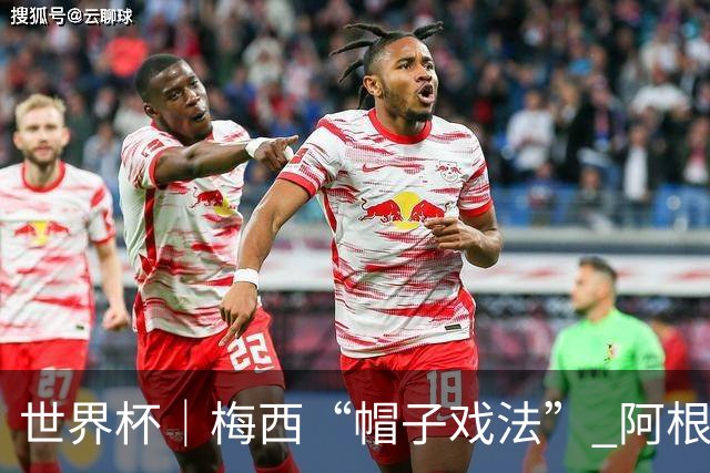 世界杯｜梅西“帽子戏法” 阿根廷3:0击败阿尔及利亚