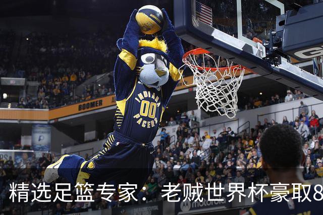 精选足篮专家：老贼世界杯豪取8连红！旺哥6连红