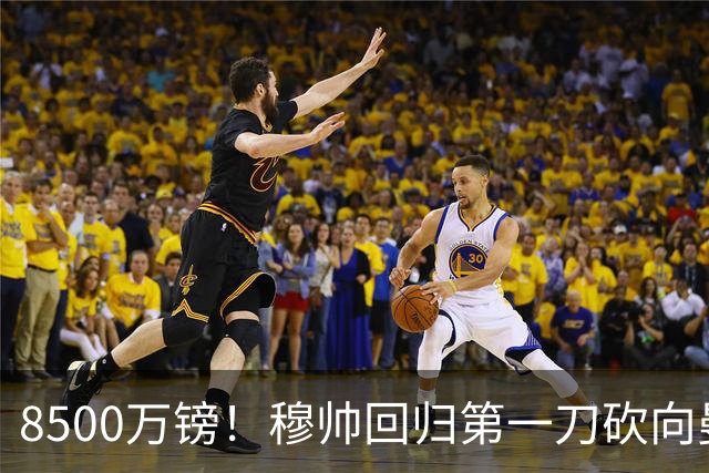 8500万镑！穆帅回归第一刀砍向曼联，21岁天才花落谁家？